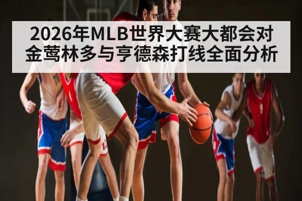 2026年MLB世界大赛大都会对金莺林多与亨德森打线全面分析（kaiyun）
